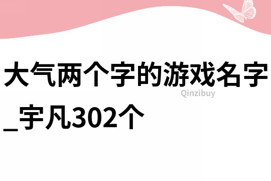 大氣兩個字的游戲名字_宇凡302個