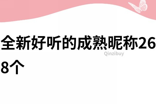 全新好聽的成熟昵稱268個