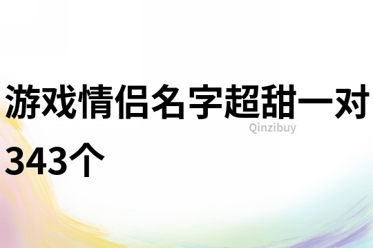游戲情侶名字超甜一對343個