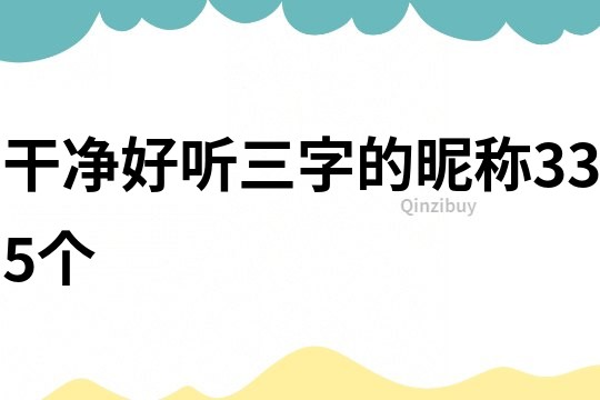 干凈好聽三字的昵稱335個