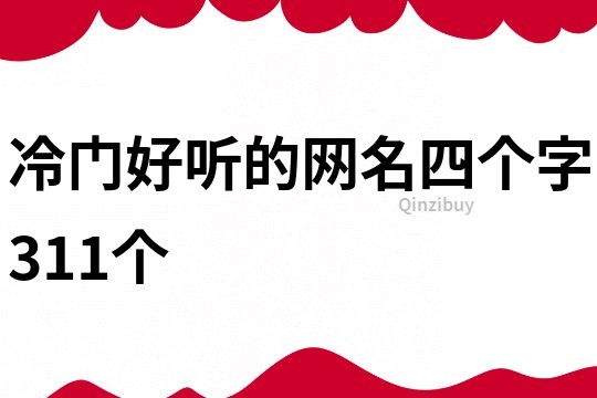 冷門好聽的網(wǎng)名四個(gè)字311個(gè)
