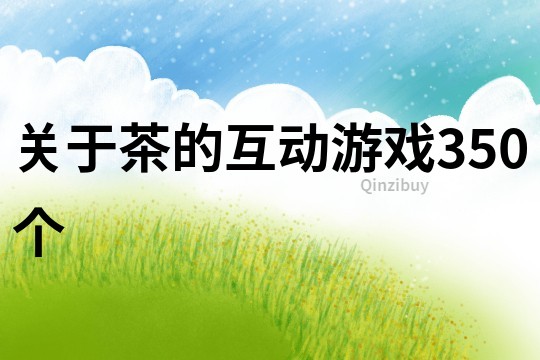 關于茶的互動游戲350個