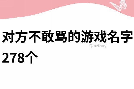 對(duì)方不敢罵的游戲名字278個(gè)