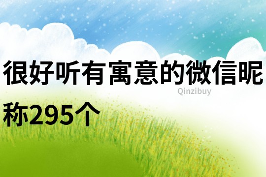 很好聽有寓意的微信昵稱295個(gè)