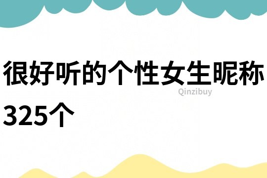 很好聽的個性女生昵稱325個