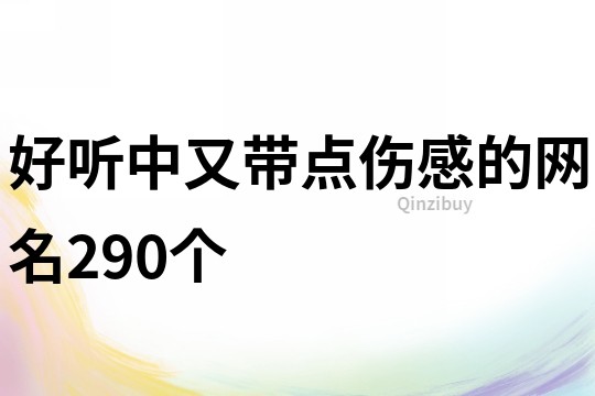 好聽中又帶點傷感的網名290個