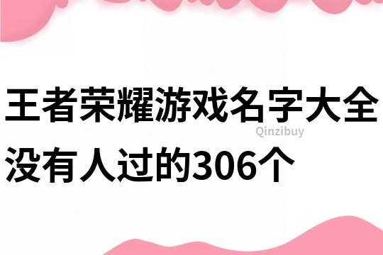 王者榮耀游戲名字大全沒有人過的306個