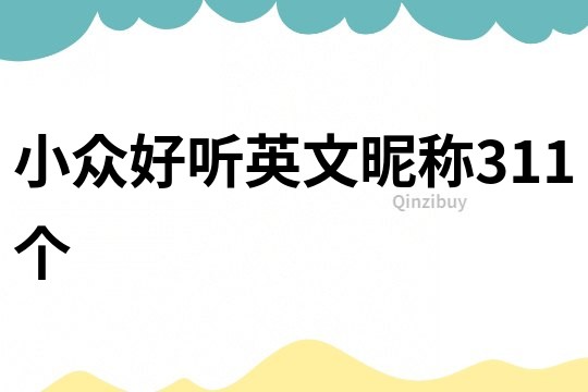 小眾好聽英文昵稱311個