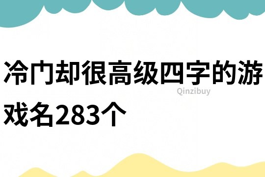 冷門卻很高級四字的游戲名283個