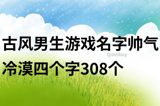 古風男生游戲名字帥氣冷漠四個字308個