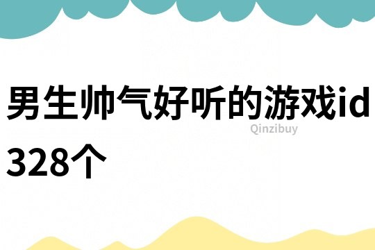 男生帥氣好聽的游戲id328個