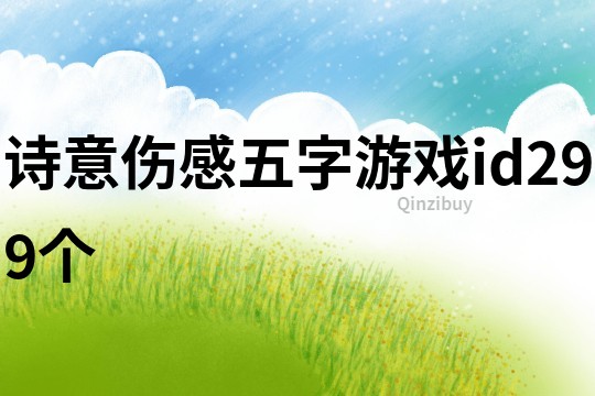 詩意傷感五字游戲id299個