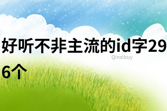 好聽不非主流的id字296個