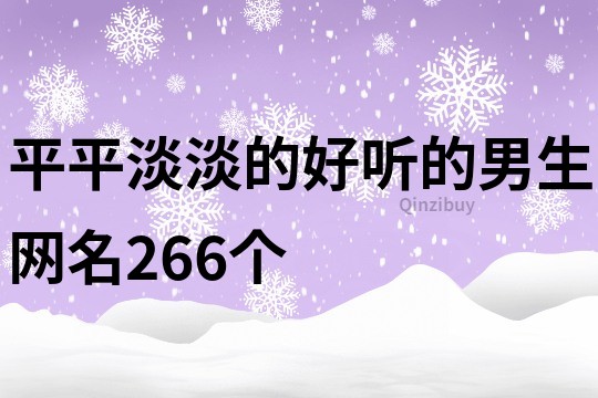 平平淡淡的好聽的男生網名266個