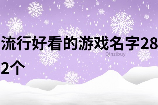流行好看的游戲名字282個