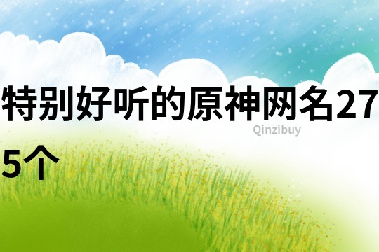特別好聽的原神網名275個