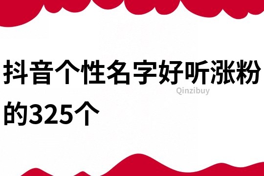 抖音個性名字好聽漲粉的325個