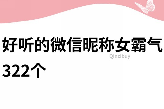 好聽的微信昵稱女霸氣322個
