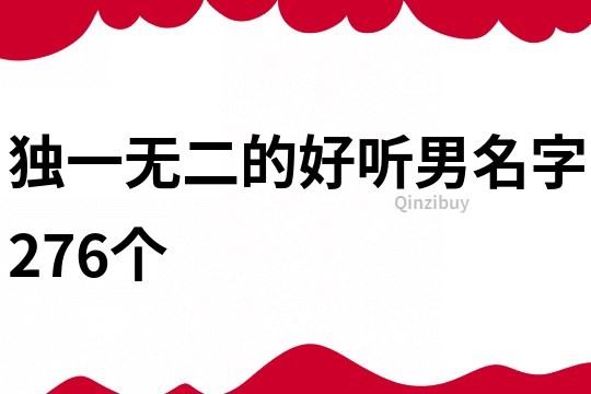 獨一無二的好聽男名字276個