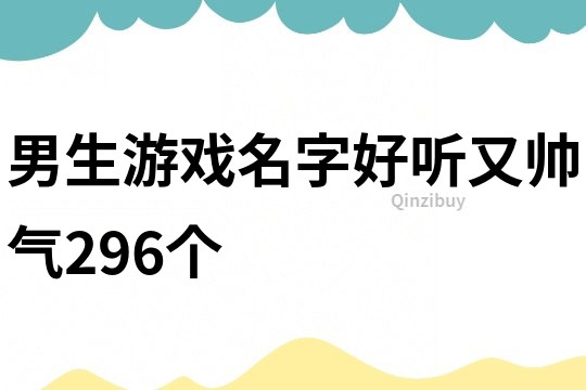 男生游戲名字好聽又帥氣296個