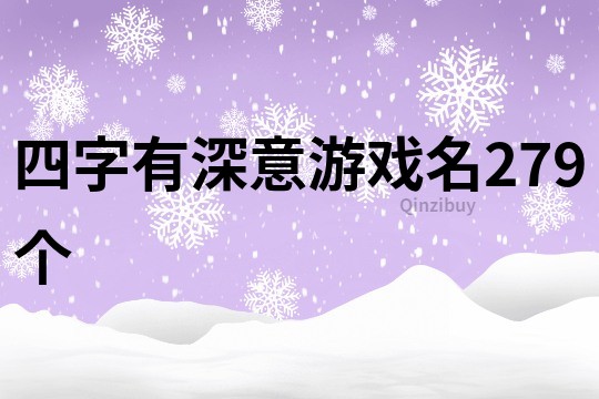 四字有深意游戲名279個