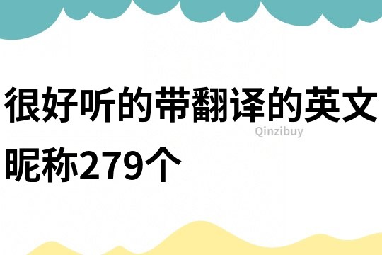 很好聽的帶翻譯的英文昵稱279個
