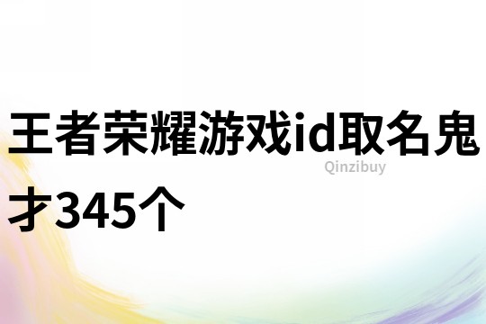 王者榮耀游戲id取名鬼才345個