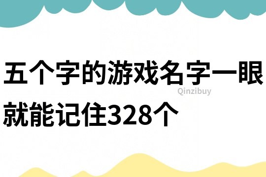 五個字的游戲名字一眼就能記住328個