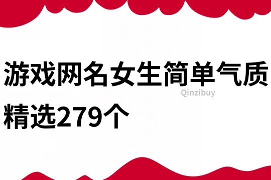 游戲網名女生簡單氣質精選279個