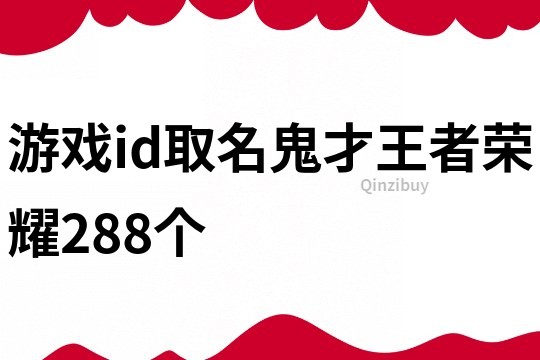 游戲id取名鬼才王者榮耀288個(gè)