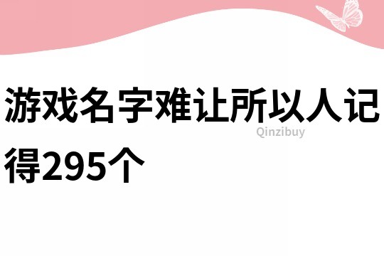 游戲名字難讓所以人記得295個