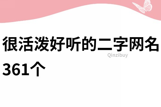 很活潑好聽的二字網名361個