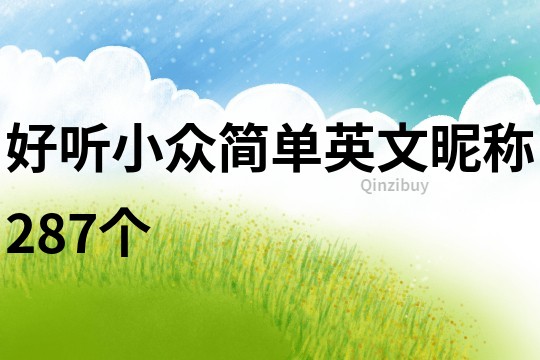 好聽小眾簡單英文昵稱287個