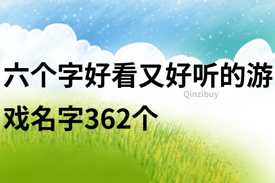 六個字好看又好聽的游戲名字362個