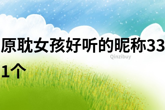 原耽女孩好聽(tīng)的昵稱331個(gè)