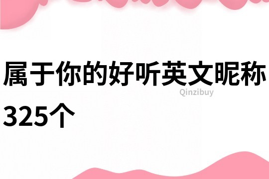 屬于你的好聽英文昵稱325個