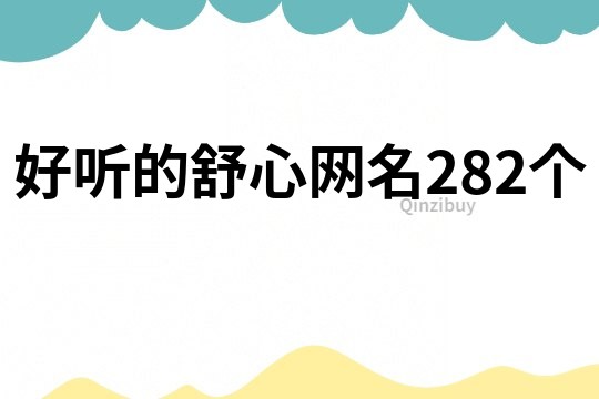 好聽的舒心網名282個