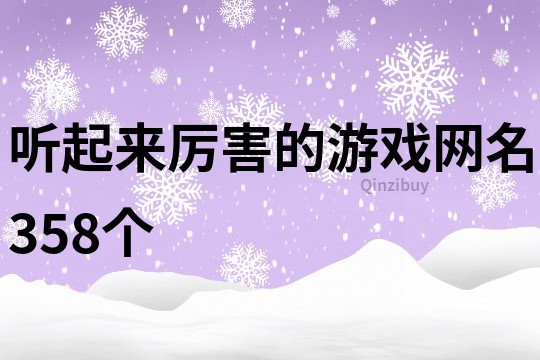 聽起來厲害的游戲網名358個