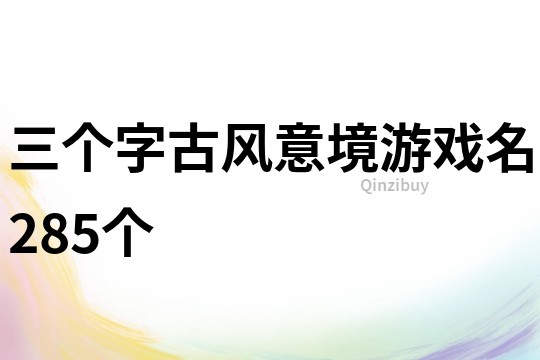三個字古風意境游戲名285個