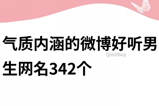 氣質內涵的微博好聽男生網名342個