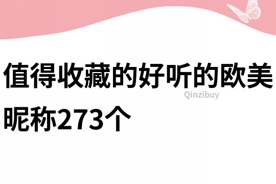 值得收藏的好聽的歐美昵稱273個(gè)