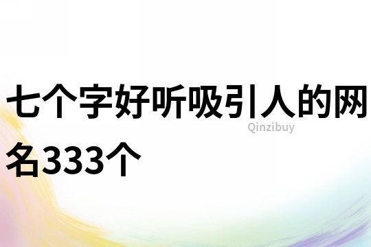 七個字好聽吸引人的網名333個