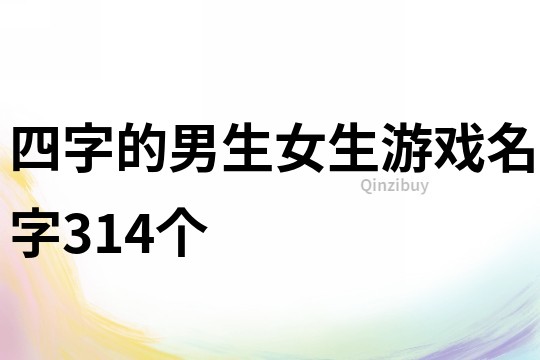 四字的男生女生游戲名字314個