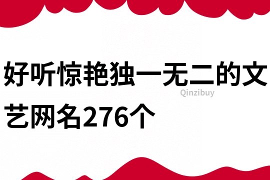 好聽驚艷獨一無二的文藝網名276個