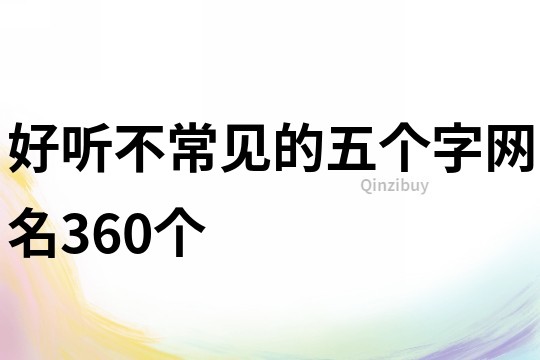 好聽不常見的五個字網名360個