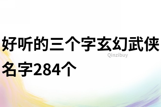 好聽的三個字玄幻武俠名字284個