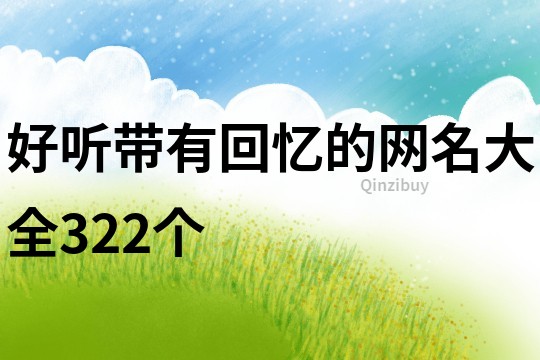 好聽帶有回憶的網名大全322個