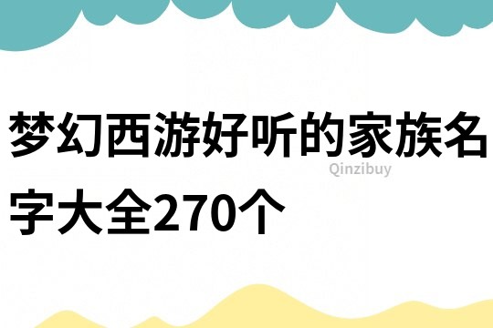 夢(mèng)幻西游好聽(tīng)的家族名字大全270個(gè)