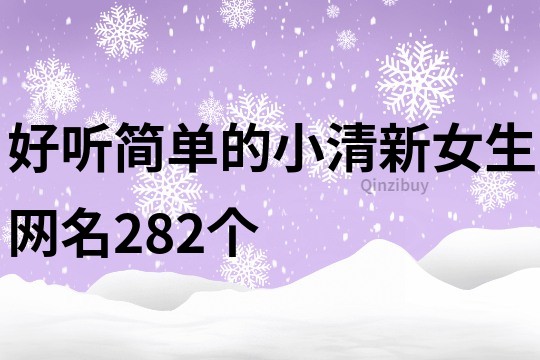 好聽簡(jiǎn)單的小清新女生網(wǎng)名282個(gè)