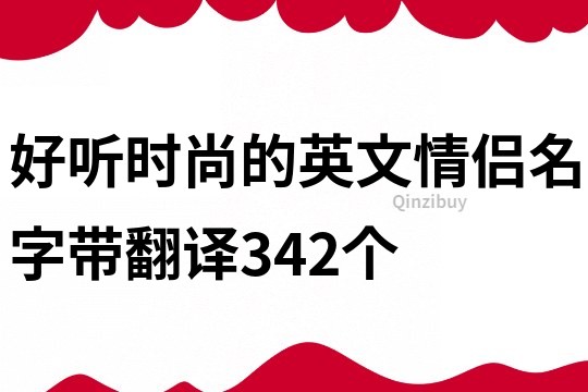 好聽時尚的英文情侶名字帶翻譯342個